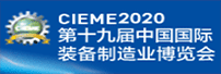 第十九屆中國(guó)國(guó)際裝備制造業(yè)博覽會(huì)