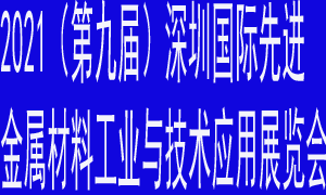 CALME 2021（第九屆）深圳國際先進金屬材料工業(yè)與技術應用展覽會