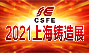 2021第十七屆中國（上海）國際鑄造展覽會