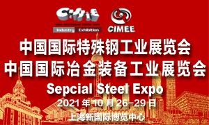 2021中國國際特殊鋼工業(yè)展覽會 暨中國國際冶金裝備展覽會