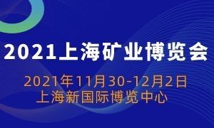 2021上海國際礦業(yè)技術與裝備展覽會
