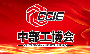 2022中國（中部）工業(yè)博覽會