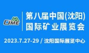 第八屆中國（沈陽）國際礦業(yè)展覽會