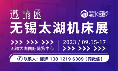 2023第42屆無錫太湖國際機床及智能工業(yè)裝備產業(yè)博覽會 
