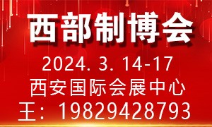 第32屆中國西部國際裝備制造業(yè)博覽會