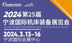 2024年（第二十五屆）寧波國(guó)際機(jī)床裝備展覽會(huì)