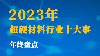 2023年超硬材料行業(yè)十大事年終盤點(diǎn)