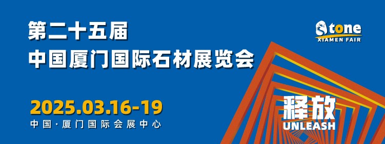第二十四屆廈門國(guó)際石材展