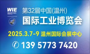 第32屆中國(guó)（溫州）國(guó)際工業(yè)博覽會(huì)