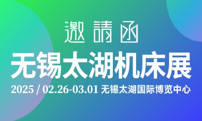 2025第45屆無(wú)錫太湖國(guó)際機(jī)床及智能工業(yè)裝備產(chǎn)業(yè)博覽會(huì)