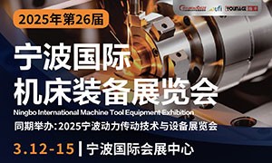 2025年（第二十六屆）寧波國(guó)際機(jī)床裝備展覽會(huì)