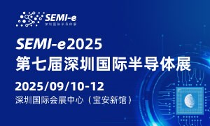 定檔9月10-12日 | SEMI-e 第七屆深圳國(guó)際半導(dǎo)體展