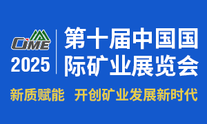 第十屆中國(guó)國(guó)際礦業(yè)展覽會(huì)