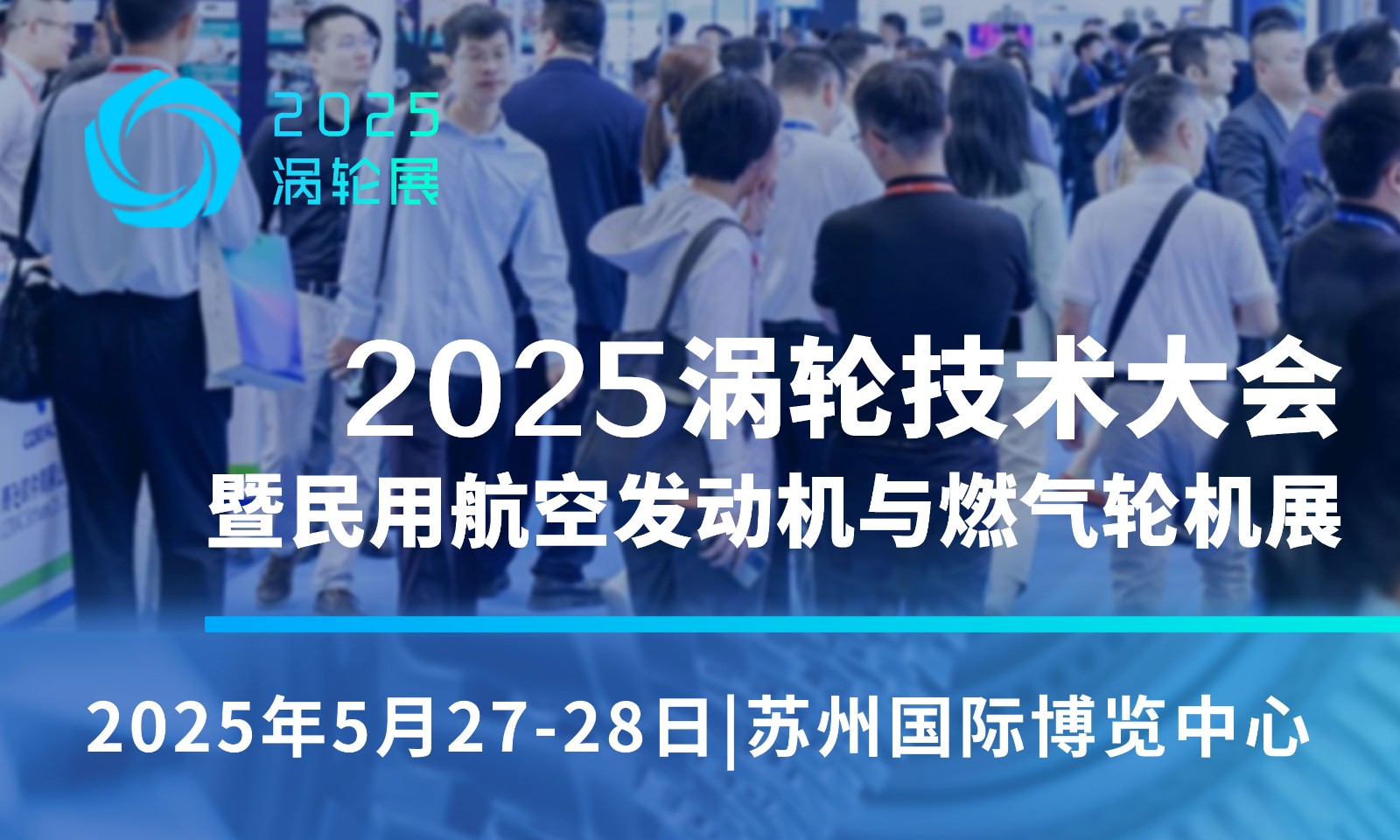 2025（第七屆）民用航空發(fā)動(dòng)機(jī)與燃?xì)廨啓C(jī)行業(yè)大會(huì)暨渦輪展覽會(huì)