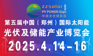 2025第五屆中國(guó)（鄭州）國(guó)際太陽(yáng)能光伏展及河南儲(chǔ)能產(chǎn)業(yè)博覽會(huì)