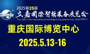 2025第25屆立嘉國(guó)際智能裝備展覽會(huì)，向新?向智?向未來(lái)！