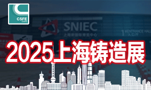 2025第二十一屆上海國(guó)際鑄造展覽會(huì)