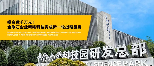 投資數(shù)千萬元！金剛石企業(yè)新鋒科技完成新一輪戰(zhàn)略融資