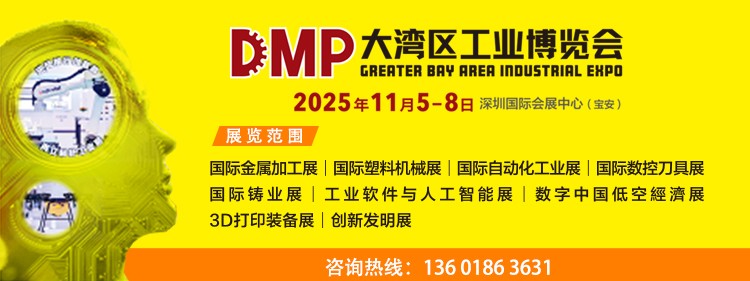 2025DMP大灣區(qū)工業(yè)博覽會(huì)參展邀請(qǐng)函