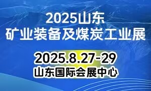 2025山東國(guó)際礦業(yè)裝備及煤炭工業(yè)展覽會(huì)