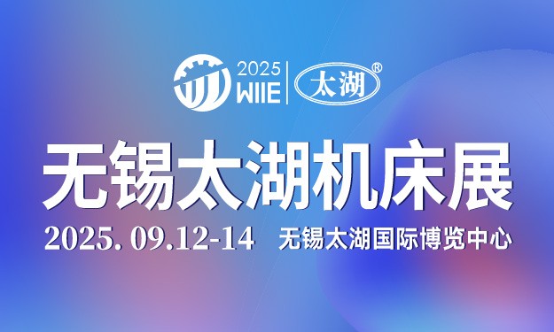 2025第46屆無(wú)錫太湖國(guó)際工業(yè)裝備產(chǎn)業(yè)博覽會(huì)