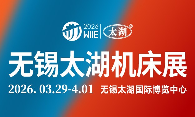 2026第47屆無(wú)錫太湖國(guó)際機(jī)床及智能工業(yè)裝備產(chǎn)業(yè)博覽會(huì)