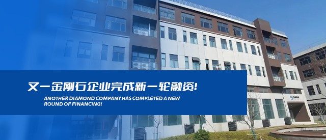 又一金剛石企業(yè)完成新一輪融資！