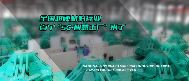 全國超硬材料行業(yè)首個“5G+智慧工廠”來了
