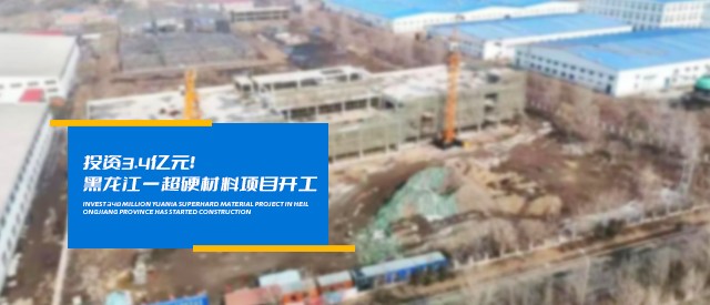 投資3.4億元！黑龍江一超硬材料項(xiàng)目開工