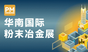2025華南國(guó)際粉末冶金展覽會(huì)