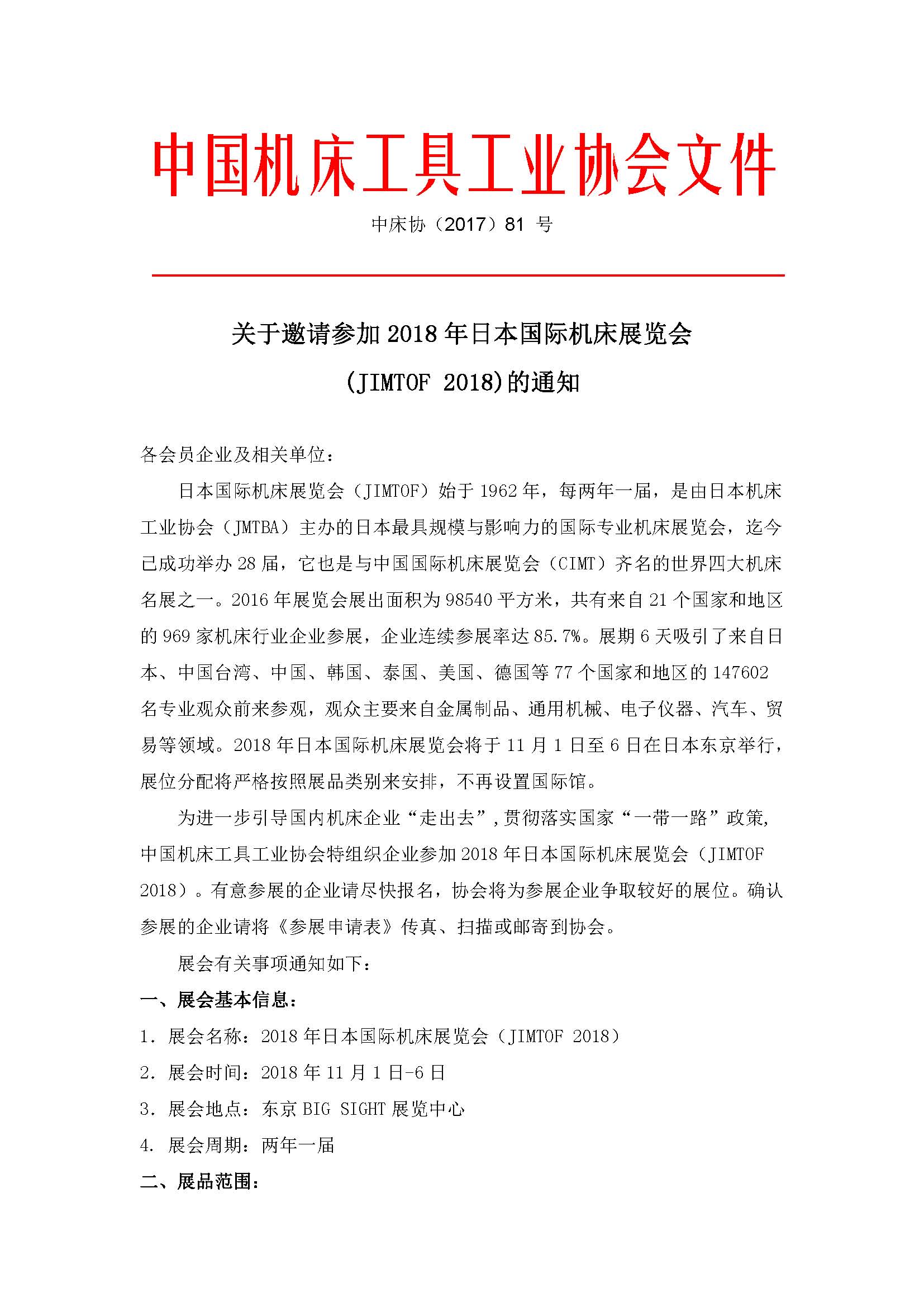 關(guān)于組團(tuán)參加2018年日本國(guó)際機(jī)床展通知