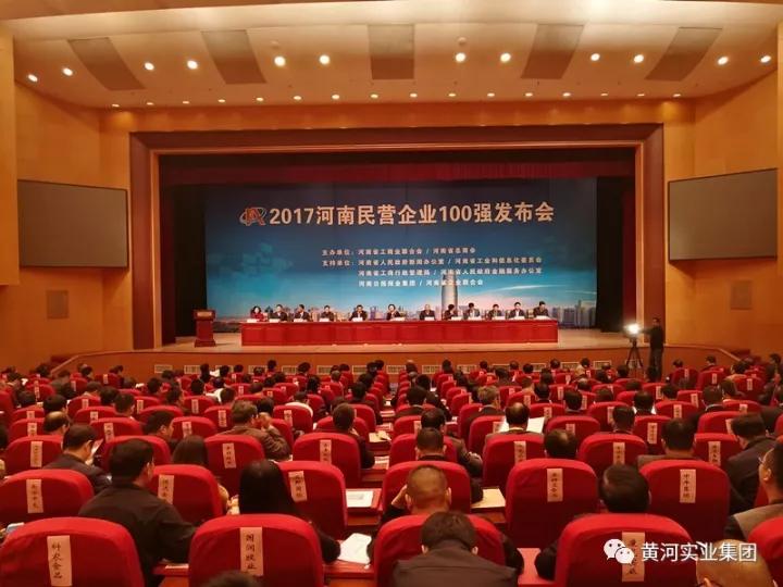 黃河實業(yè)榮登“2017河南民營企業(yè)100強”第六位