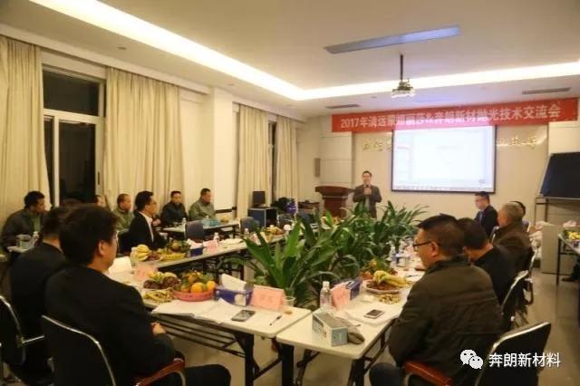 2017奔朗新材&清遠(yuǎn)蒙娜麗莎拋光技術(shù)交流會(huì)成功召開(kāi)