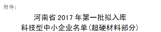 惠豐、力量,天寶恒祥等多家超硬企業(yè)擬入庫河南省科技型中小企業(yè)名單