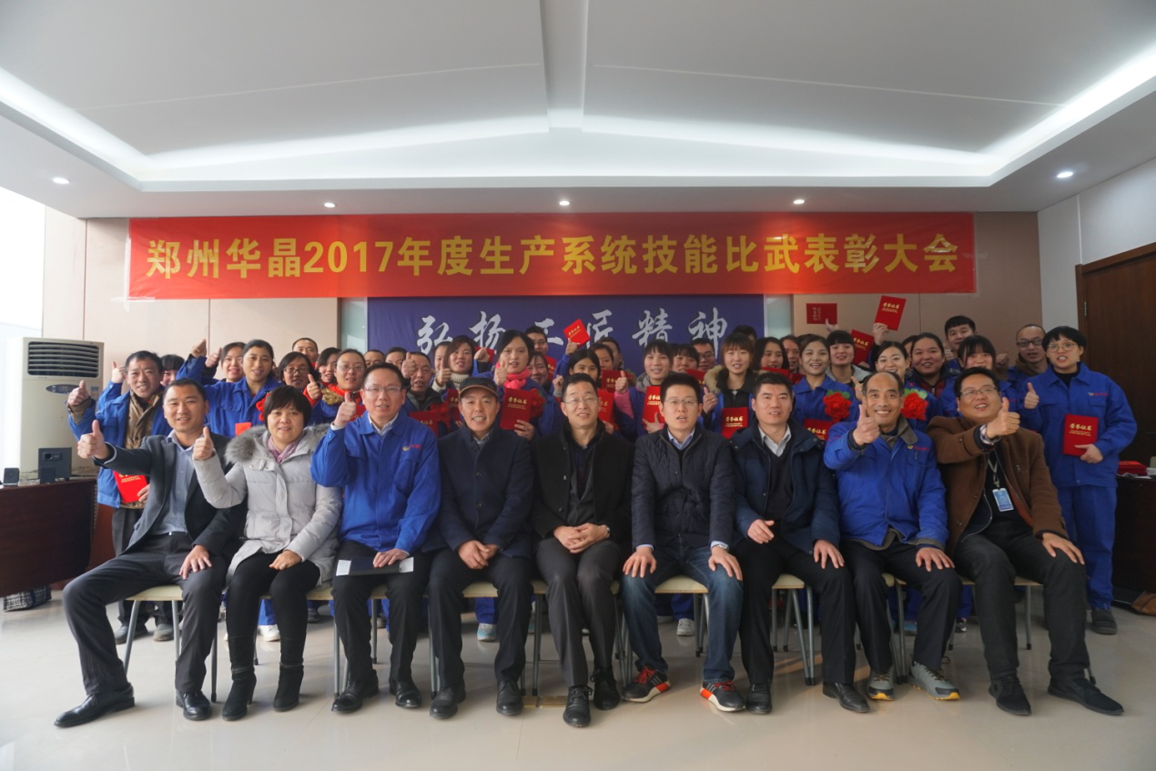 “弘揚(yáng)工匠精神，爭當(dāng)華晶匠人”華晶公司2017年度生產(chǎn)系統(tǒng)技能比武大賽完美收官