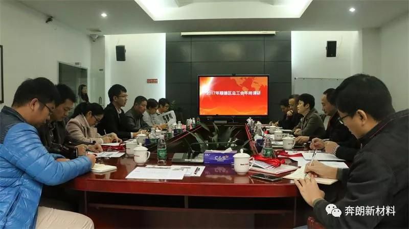 廣東順德區(qū)總工會(huì)領(lǐng)導(dǎo)蒞臨奔朗新材開展年終工作調(diào)研