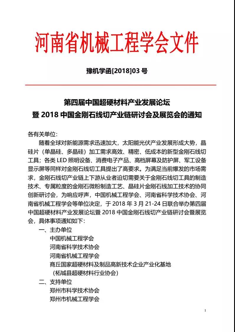  第四屆中國(guó)超硬材料產(chǎn)業(yè)發(fā)展論壇暨2018中國(guó)金剛石線切產(chǎn)業(yè)鏈研討會(huì)及展覽會(huì)的通知