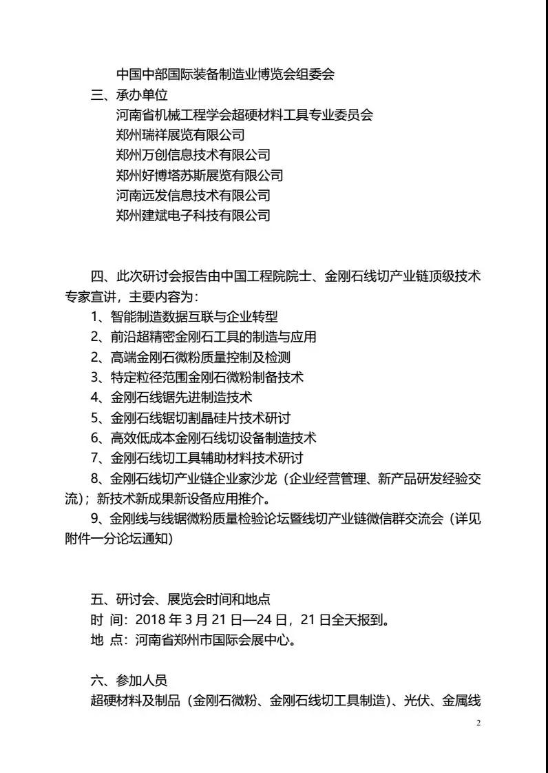  第四屆中國(guó)超硬材料產(chǎn)業(yè)發(fā)展論壇暨2018中國(guó)金剛石線切產(chǎn)業(yè)鏈研討會(huì)及展覽會(huì)的通知