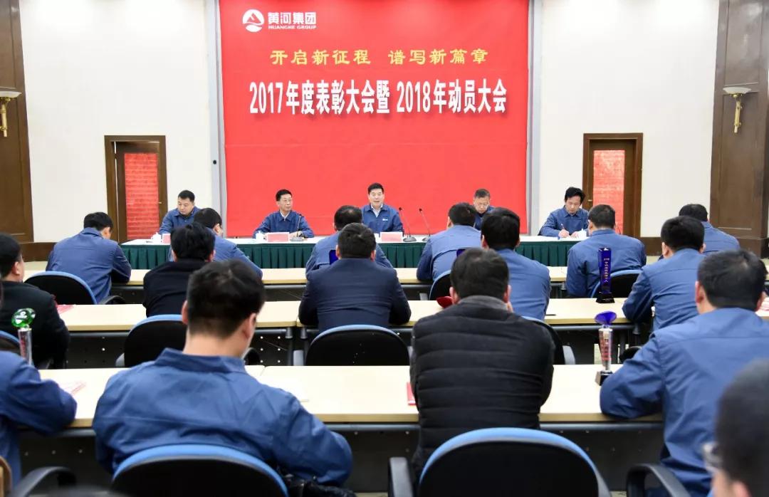 開啟新征程 譜寫新篇章   黃河實業(yè)隆重召開2017年度先進(jìn)表彰暨2018年動員大會