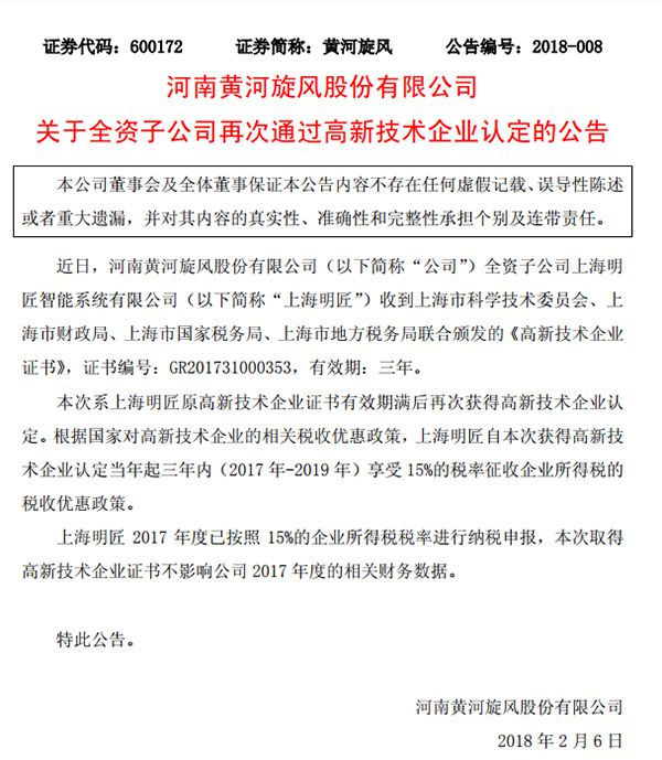 黃河旋風(fēng)全資子公司明匠智能再次通過(guò)高新技術(shù)企業(yè)認(rèn)定
