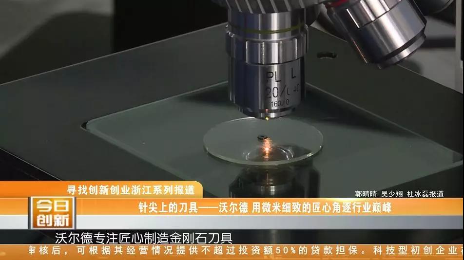 沃爾德——針尖上的刀具，用微米細(xì)致的匠心角逐行業(yè)巔峰