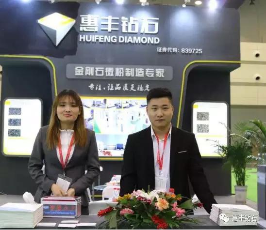 惠豐鉆石參加2018（第四屆）中國金剛石線切產業(yè)鏈展覽會及研討會