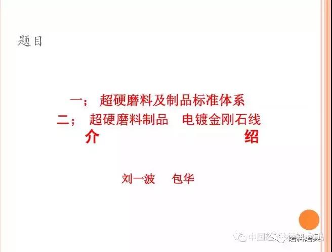 超硬磨料及制品標(biāo)準(zhǔn)體系及超硬磨料制品電鍍金剛石線介紹