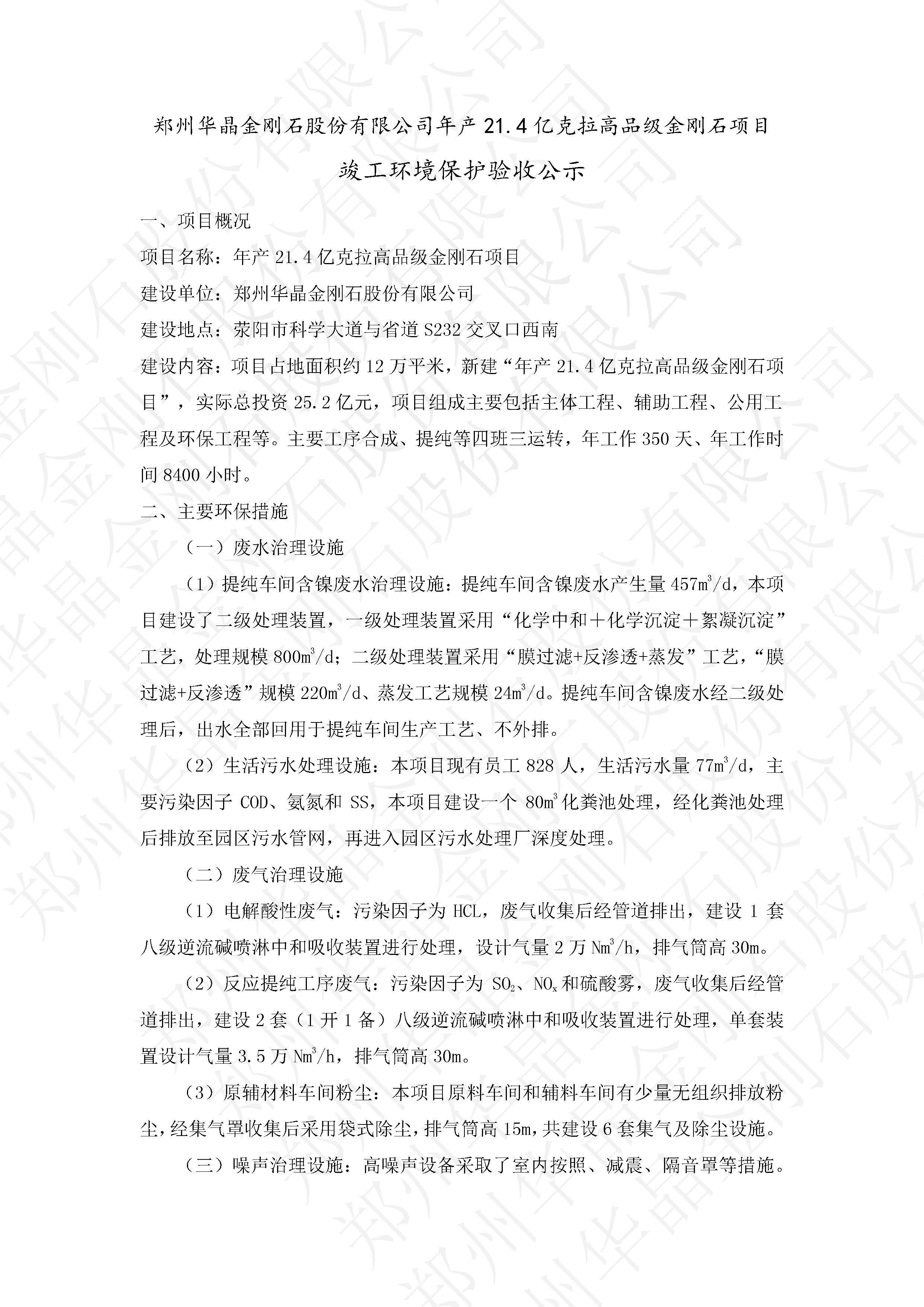 鄭州華晶年產(chǎn)21.4億克拉高品級(jí)金剛石項(xiàng)目  通過(guò)環(huán)保驗(yàn)收