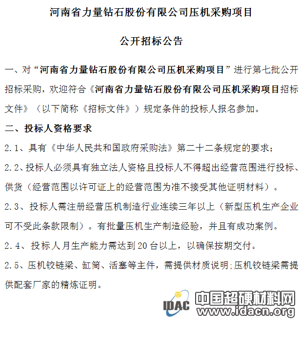 河南省力量鉆石股份有限公司壓機采購項目公開招標公告