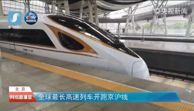 全球最長高速列車開跑京滬線！加長版“復(fù)興號(hào)”了解一下