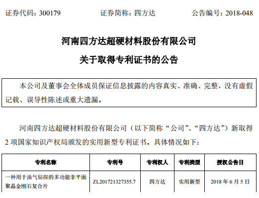 建設(shè)持續(xù)創(chuàng)新機(jī)制   四方達(dá)取得2項實用新型專利證書