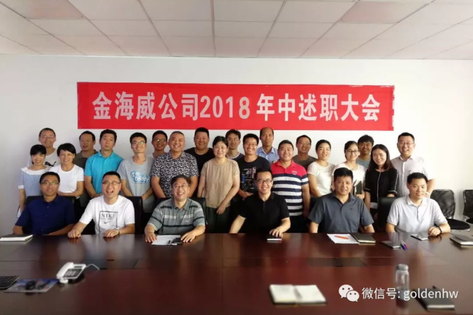 “金海威”成功召開2018年年中工作總結(jié)、培訓(xùn)會(huì)議