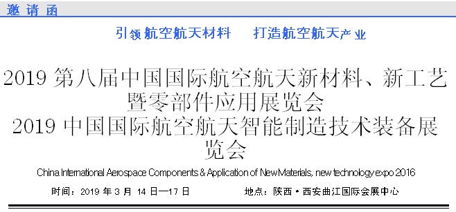 2019第八屆中國國際航空航天新材料、新工藝暨零部件應(yīng)用展覽會(huì)