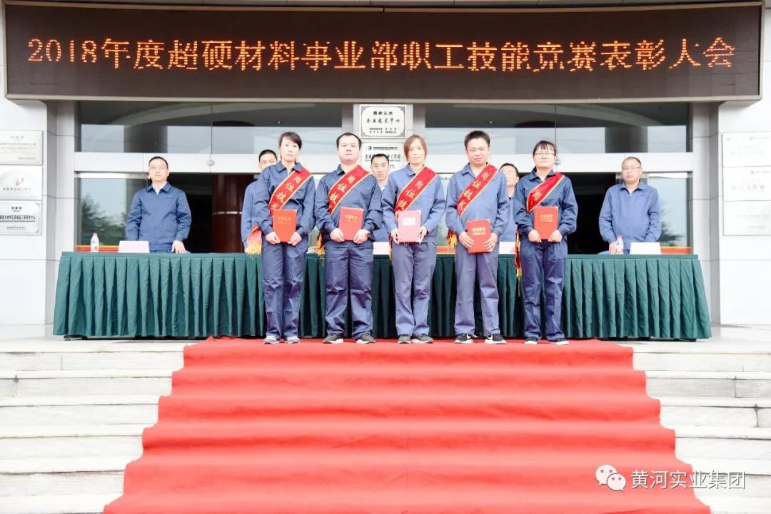 黃河旋風(fēng)超硬材料事業(yè)部隆重舉行職工技能競賽表彰大會